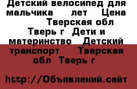 Детский велосипед для мальчика 5-6 лет. › Цена ­ 4 000 - Тверская обл., Тверь г. Дети и материнство » Детский транспорт   . Тверская обл.,Тверь г.